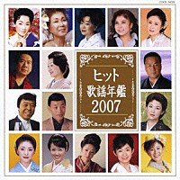 （オムニバス）「 ヒット歌謡年鑑　２００７」