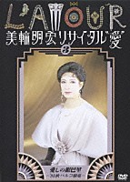 美輪明宏「 美輪明宏リサイタル”愛”３　愛しの銀巴里～’９３秋パルコ劇場～」