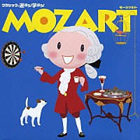 （オムニバス）「 クラシックで遊ぼう！学ぼう！　①モーツァルト」