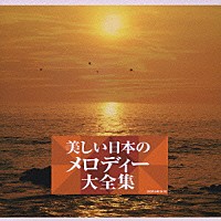 （オムニバス）「 美しい日本のメロディー大全集」