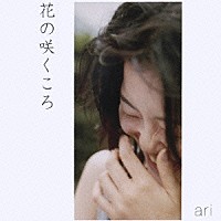 ａｒｉ「 花の咲くころ」