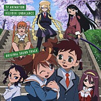 （アニメーション）「 ＴＶアニメ『くじびき□アンバランス』オリジナルサウンドトラック」