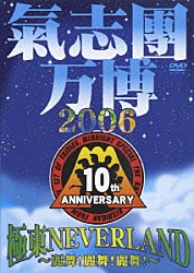 氣志團「氣志團万博２００６　極東ＮＥＶＥＲＬＡＮＤ　～麗舞！麗舞！麗舞！～」