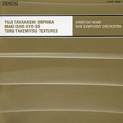岩城宏之 ＮＨＫ交響楽団「高橋悠治：オルフィカ／石井眞木：＜響層＞　武満徹：テクスチュアズ」