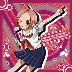 鹿野優以／宮崎羽衣／平野綾「ＴＶアニメ『すもももももも～地上最強のヨメ』　キャラクターソングＣＤ」