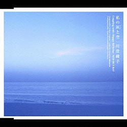 川澄綾子「私の涙と空」