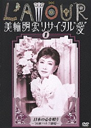 美輪明宏「美輪明宏リサイタル”愛”１　日本の心を唄う～’９１秋パルコ劇場～」