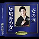 森若里子「女の酒／嵯峨野の女」