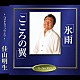 佳山明生「氷雨／こころの翼」