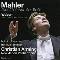 アルミンク／新日本フィル「 マーラー：大地の歌／ウェーベルン：管弦楽のための６つの小品　Ｏｐ．６ｂ」