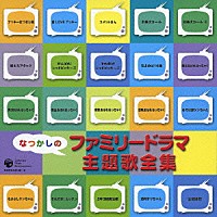 （オムニバス）「 なつかしのファミリードラマ主題歌全集」