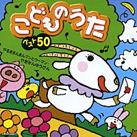 （キッズ）「 こどものうた　ベスト５０　やるきまんまんマンとウーマン／やぎさんゆうびん」