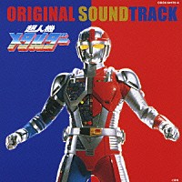 （キッズ）「 超人機メタルダー　オリジナル・サウンドトラック」