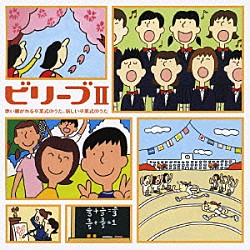 （教材） ひばり児童合唱団 志水隆 杉並児童合唱団 小久保かよ子 ビクター少年合唱団 白石哲也 Ｓ．Ｖ．ＧＡＮＧＳＴＡＲＳ「ビリーブⅡ　歌い継がれる卒業式のうた、新しい卒業式のうた」