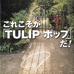 チューリップ「Ｔｈｅ　Ｃｏｍｐｌｅｔｅ　Ｓｉｎｇｌｅ　Ｂｏｘ　これこそが「ＴＵＬＩＰ　ポップ」だ！」