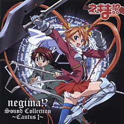 （アニメーション） 羽岡佳「ネギま！？　Ｓｏｕｎｄ　Ｃｏｌｌｅｃｔｉｏｎ　～ＣａｎｔｕｓⅠ～」