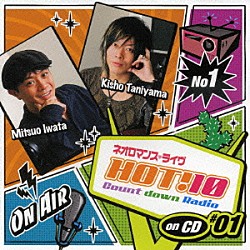 （ラジオＣＤ） 岩田光央 谷山紀章「ネオロマンス□ライヴ　ＨＯＴ！１０　Ｃｏｕｎｔ　ｄｏｗｎ　Ｒａｄｉｏ　ｏｎ　ＣＤ　♯０１」