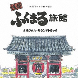 本多俊之「浅草ふくまる旅館　オリジナル・サウンドトラック」