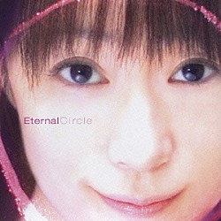 椎名へきる「Ｅｔｅｒｎａｌ　Ｃｉｒｃｌｅ」