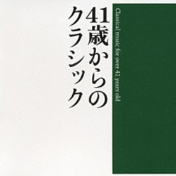 （オムニバス） アルド・チッコリーニ ネヴィル・マリナー アカデミー室内管弦楽団 ヘルベルト・フォン・カラヤン ベルリン・フィルハーモニー管弦楽団 ヴォルフガング・サヴァリッシュ ロイヤル・コンセルトヘボウ管弦楽団「４１歳からのクラシック」