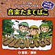 （教材） 堀江美都子 サイキックラバー ☆ＭｏＪｏ 森の木児童合唱団 橋本潮 小林優子 川田妙子「つかえる！あそべる！音楽たまてばこ　③冒険／探検」