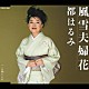 都はるみ「風雪夫婦花／この瞳にとまれ」