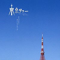 （オリジナル・サウンドトラック）「 東京タワー　オカンとボクと、時々、オトン　オリジナル・サウンドトラック」