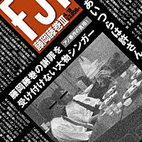 藤岡藤巻「 藤岡藤巻Ⅲ」