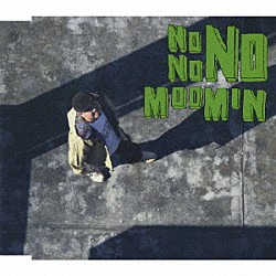 ＭＯＯＭＩＮ「ＮＯ　ＮＯ　ＮＯ」