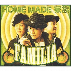 ＨＯＭＥ　ＭＡＤＥ　家族「ファミリア」