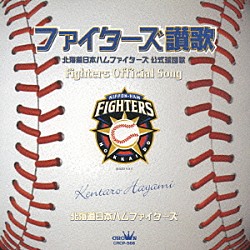 速水けんたろう「ファイターズ讃歌」