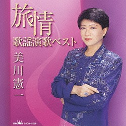 美川憲一「美川憲一　旅情歌謡演歌ベスト」