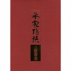 三波春夫「平家物語」