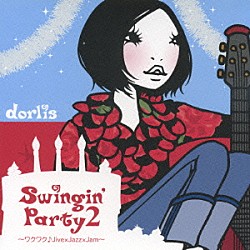 ｄｏｒｌｉｓ「Ｓｗｉｎｇｉｎ’　Ｐａｒｔｙ２　～ワクワク♪Ｊｉｖｅ×Ｊａｚｚ×Ｊａｍ～」