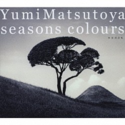 松任谷由実「ＳＥＡＳＯＮＳ　ＣＯＬＯＵＲＳ　－春夏撰曲集－」