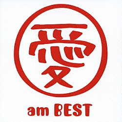 大塚愛「愛　ａｍ　ＢＥＳＴ」