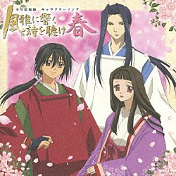 （アニメーション） 甲斐田ゆき 石田彰 小林沙苗「少年陰陽師　キャラクターソング　風雅に響く詩を聴け　春」