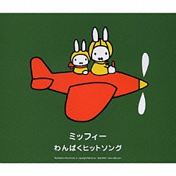 （キッズ） たいらいさお ひまわりキッズ 井上かおり いぬいかずよ 速水けんたろう 坂口勝「ミッフィー　わんぱくヒットソング」