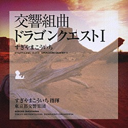 すぎやまこういち 東京都交響楽団 矢部達哉「交響組曲「ドラゴンクエストⅠ」」