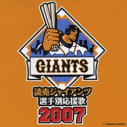 ヒット・エンド・ラン「読売ジャイアンツ　選手別応援歌　２００７」