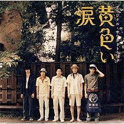 （オリジナル・サウンドトラック） 嵐 相葉雅紀 ＳＡＫＥＲＯＣＫ「黄色い涙　オリジナル・サウンドトラック」