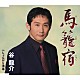 谷龍介「馬籠宿／じょんがら漁場」