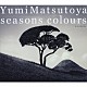 松任谷由実 「ＳＥＡＳＯＮＳ　ＣＯＬＯＵＲＳ　－春夏撰曲集－」