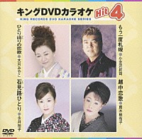 （カラオケ）「 キングＤＶＤカラオケＨｉｔ４　Ｖｏｌ．１５」