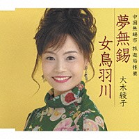 大木綾子「 夢無錫／女鳥羽川」