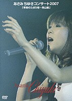 あさみちゆき「 あさみちゆきコンサート２００７「青春のたまり場～青山編」」