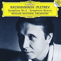 プレトニョフ／ロシア・ナショナル管「 ラフマニノフ：交響曲第３番　交響的舞曲」