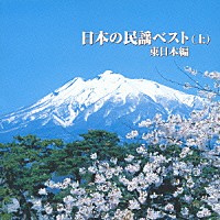 （伝統音楽）「 日本の民謡ベスト（上）東日本編」