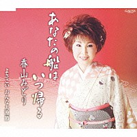 香山みどり「 あなたの船はいつ帰る／よさこい　おんな大漁節」