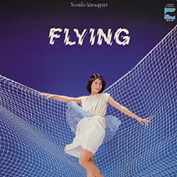 やまがたすみこ「ＦＬＹＩＮＧ」